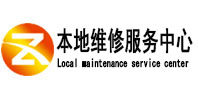 寿光本地维修服务中心（中讯网）